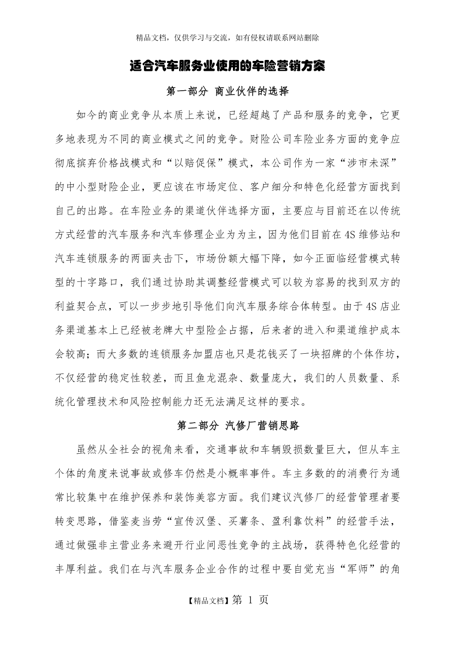 适合汽车修理厂使用的营销方案83052.doc_第1页