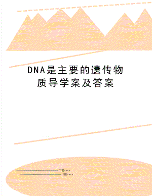 DNA是主要的遗传物质导学案及答案.doc