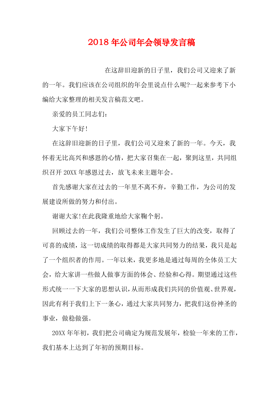 公司年会领导发言稿共13页.doc_第2页