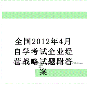 全国4月自学考试企业经营战略试题附答案.doc