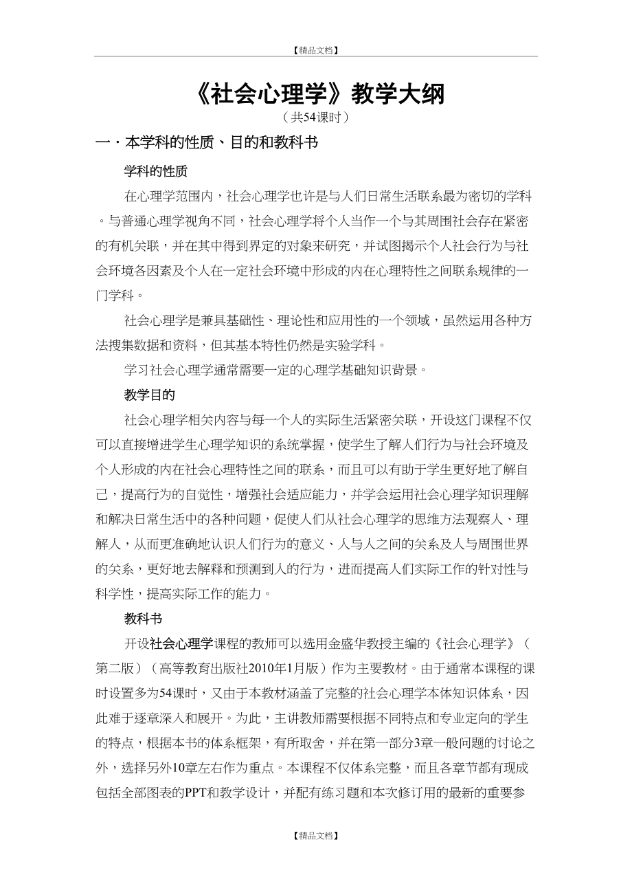 《社会心理学》教学大纲.doc_第2页