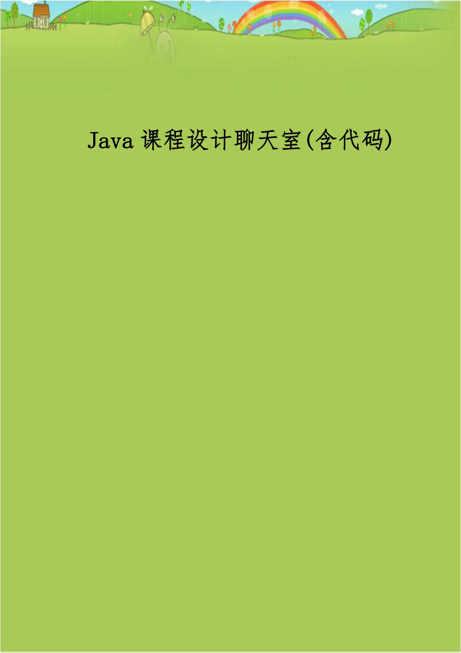 Java课程设计聊天室(含代码)说课材料.doc_第1页