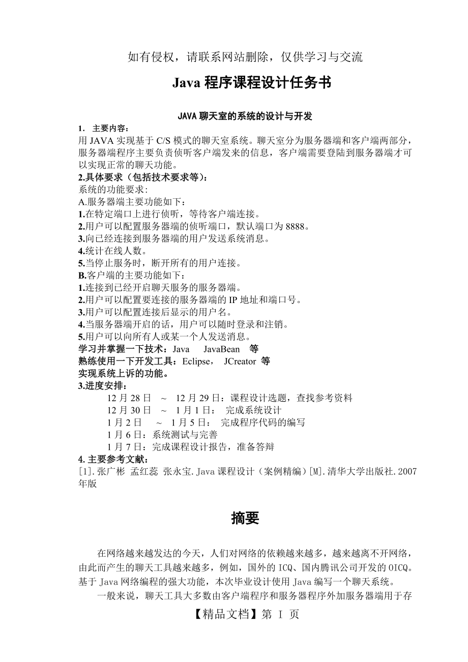 Java课程设计聊天室(含代码)说课材料.doc_第2页