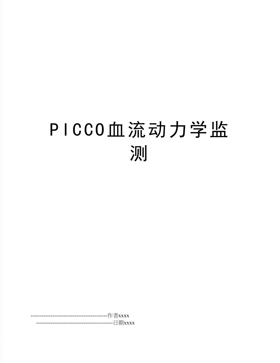 PICCO血流动力学监测.doc_第1页