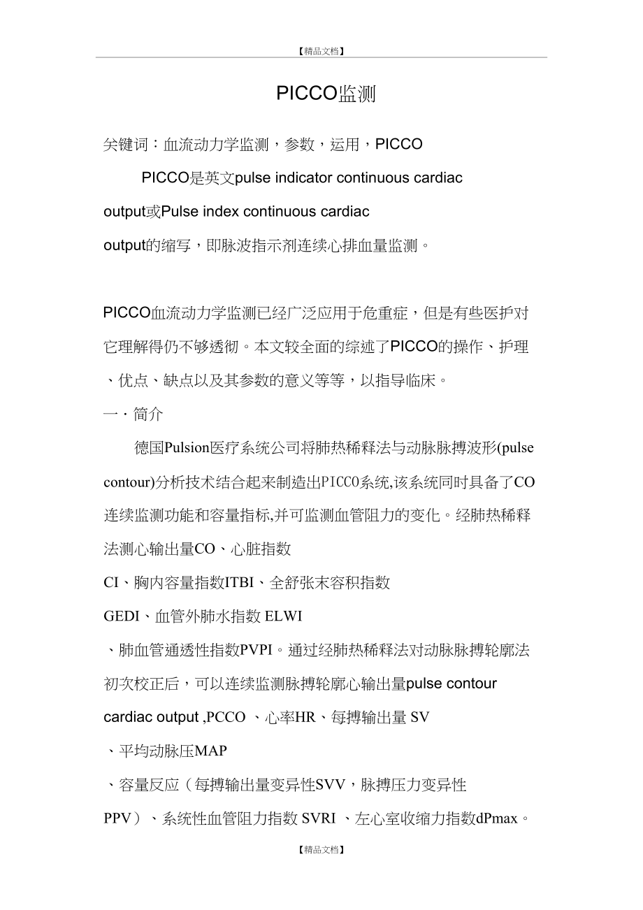 PICCO血流动力学监测.doc_第2页