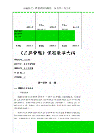 《品牌管理》课程教学大纲(2015)-11页文档资料.doc