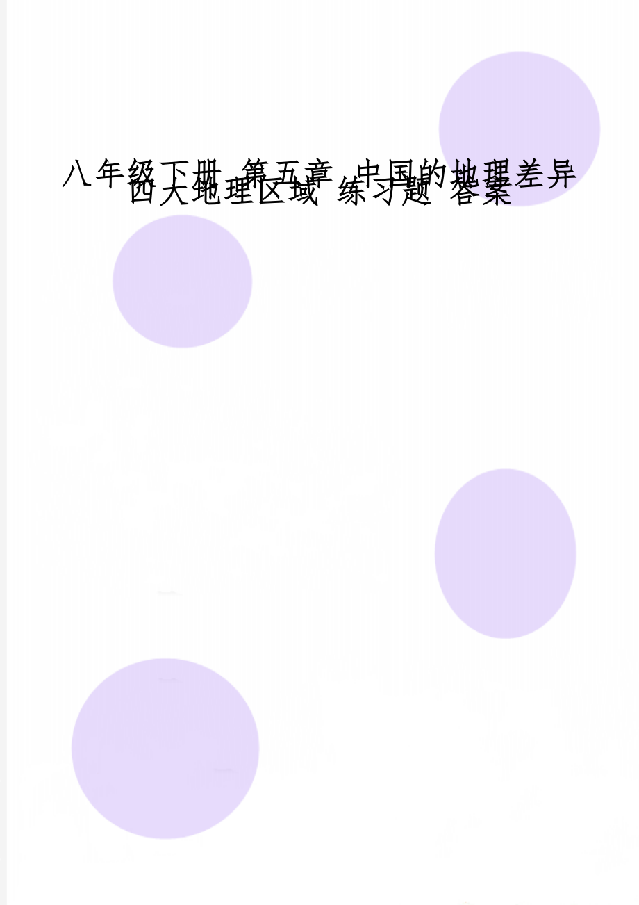 八年级下册 第五章 中国的地理差异四大地理区域 练习题 答案-5页文档资料.doc_第1页