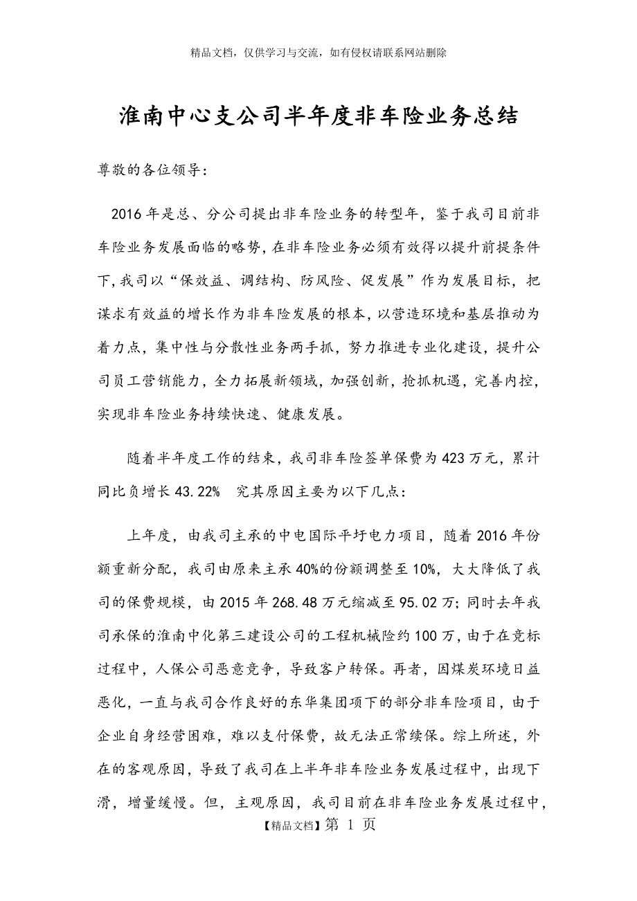 非车险会议发言稿.doc_第1页