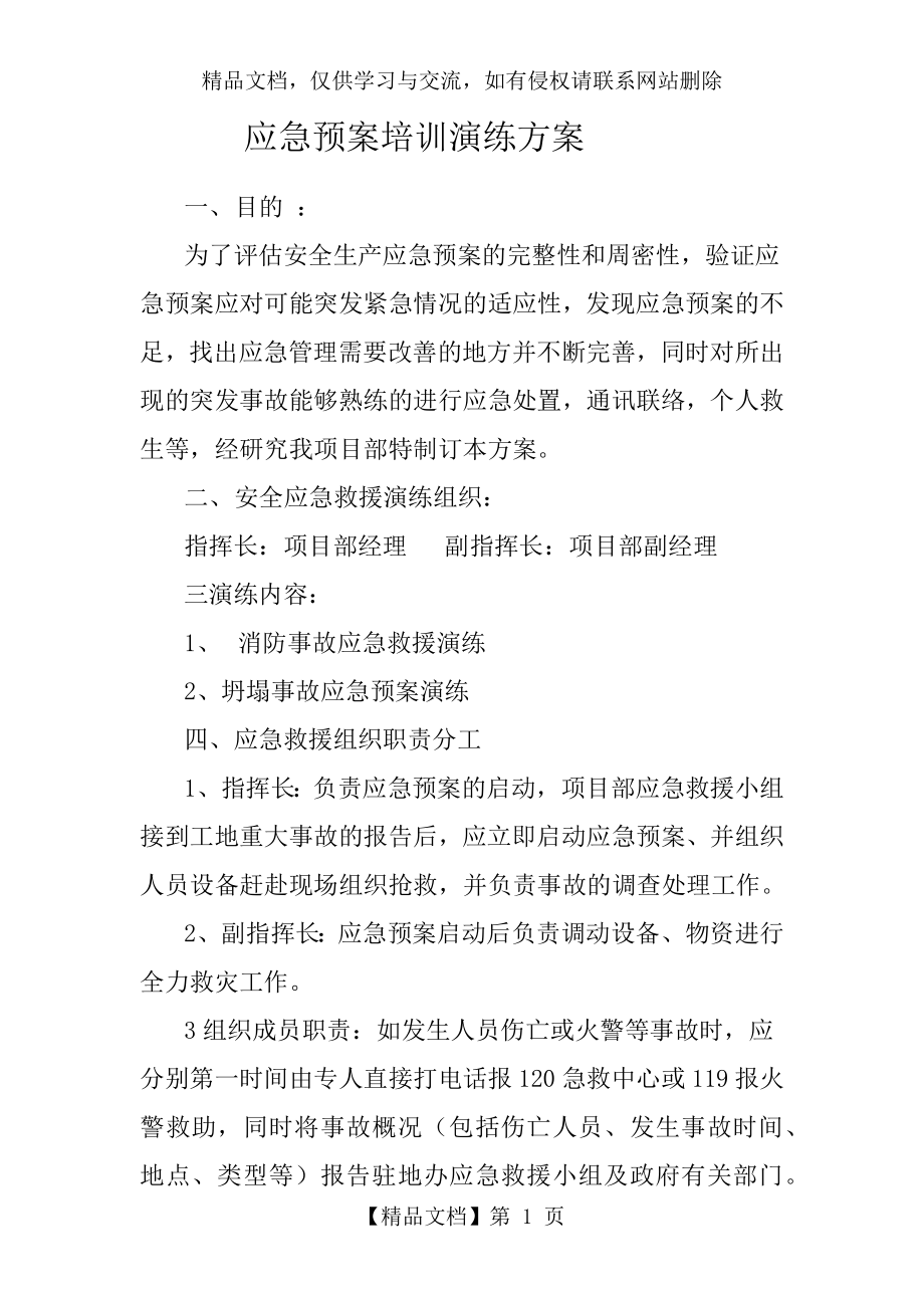 应急预案培训演练方案(公司).docx_第1页