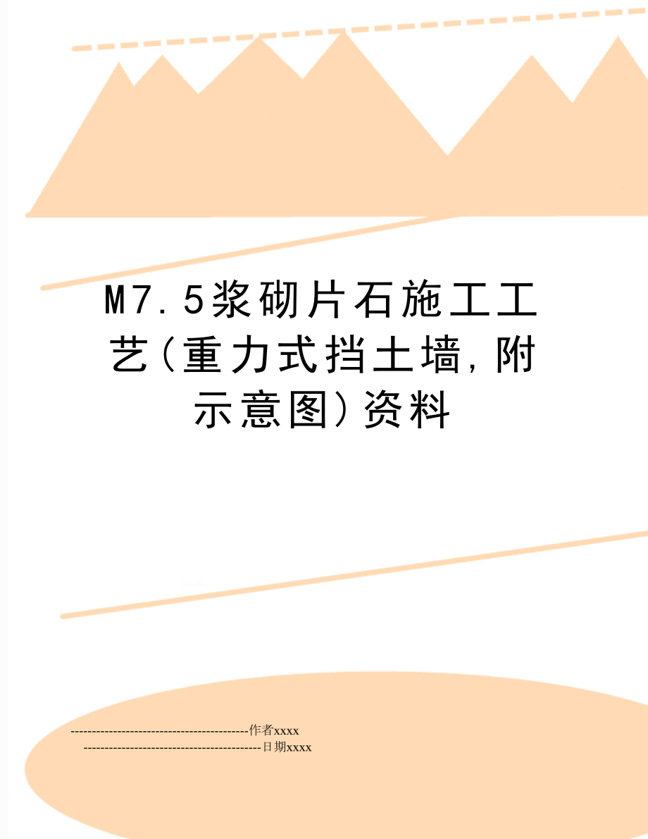 M7.5浆砌片石施工工艺(重力式挡土墙,附示意图)资料.doc_第1页