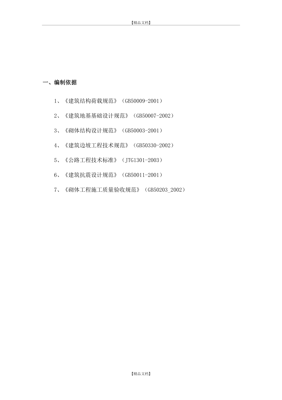 M7.5浆砌片石施工工艺(重力式挡土墙,附示意图)资料.doc_第2页