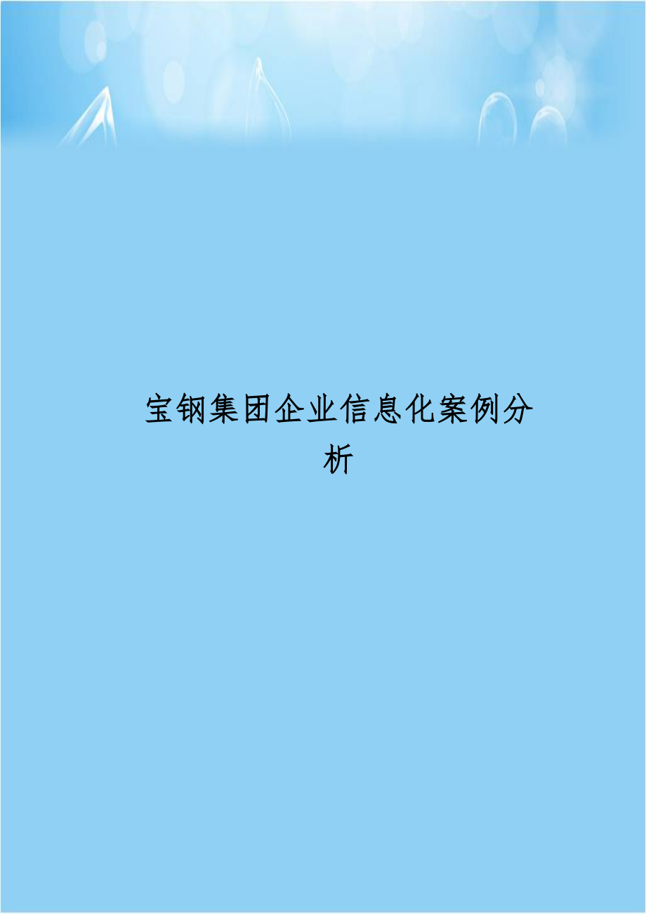 宝钢集团企业信息化案例分析.doc_第1页