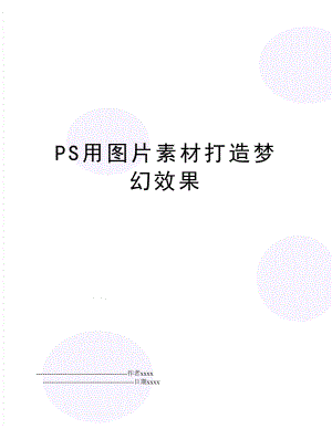 PS用图片素材打造梦幻效果.doc