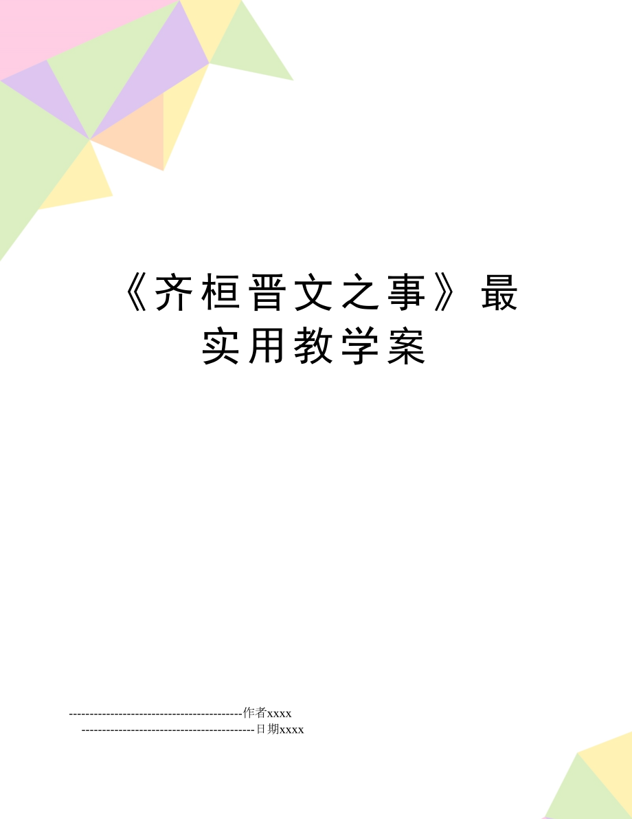 《齐桓晋文之事》最实用教学案.doc_第1页