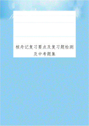 核舟记复习要点及复习题检测及中考题集.doc