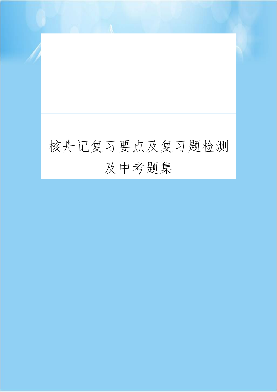 核舟记复习要点及复习题检测及中考题集.doc_第1页