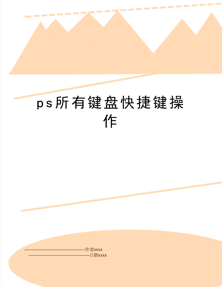 ps所有键盘快捷键操作.doc_第1页