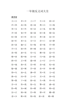 小学一年级-反义词大全(打印).doc