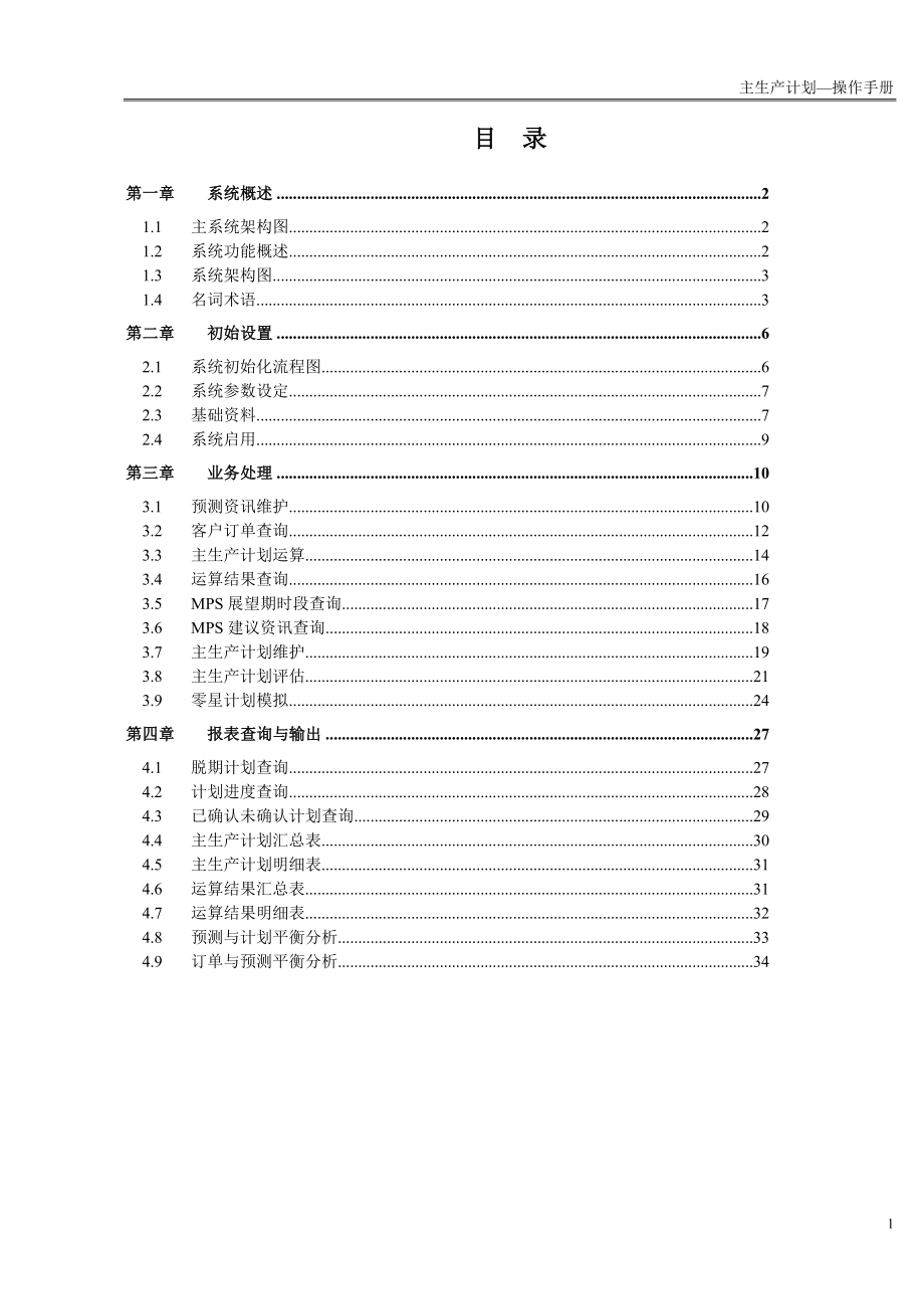 主生产计划—管理手册.doc_第1页