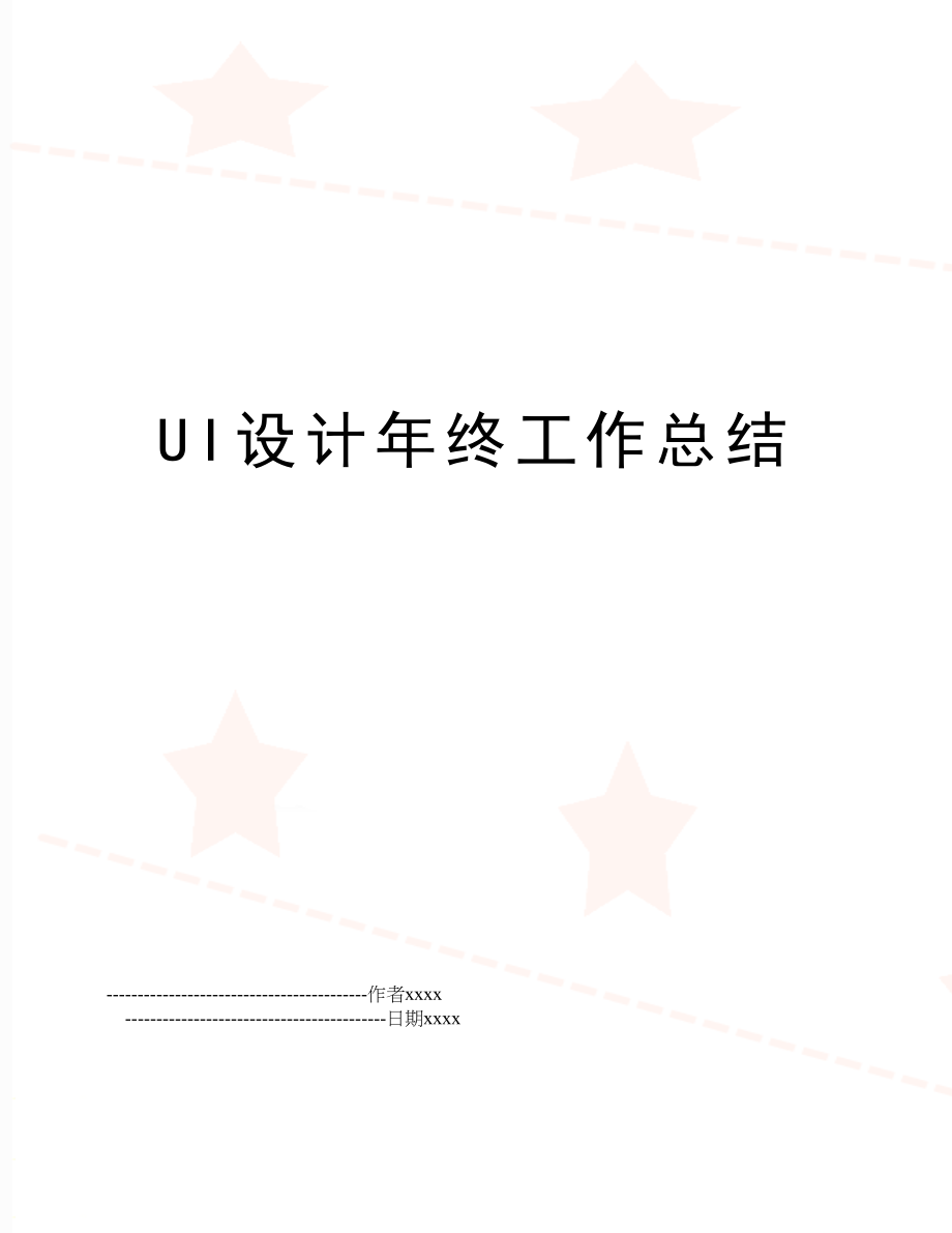 UI设计年终工作总结.doc_第1页