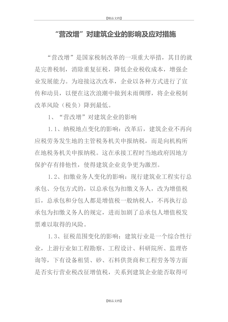 “营改增”对建筑企业的影响及应对措施.doc_第2页