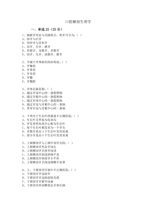 口腔解剖生理学习题 重点试卷(含答案).doc