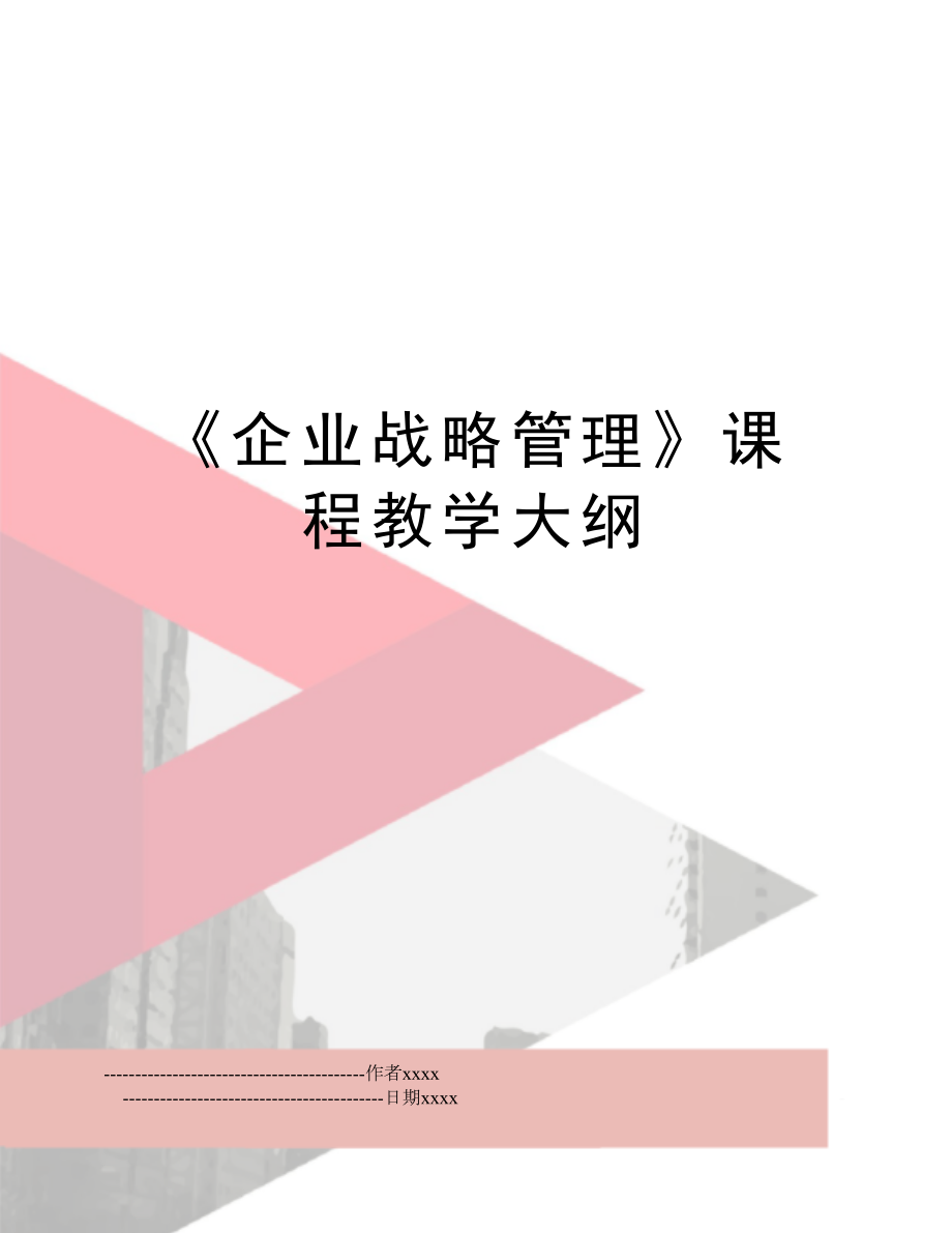 《企业战略》课程教学大纲.doc_第1页