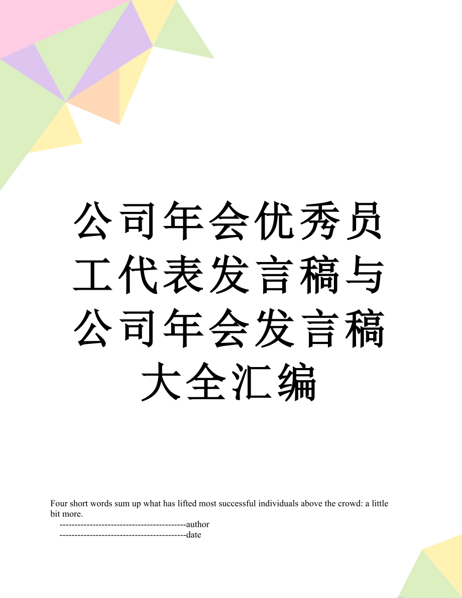 公司年会优秀员工代表发言稿与公司年会发言稿大全汇编.doc_第1页