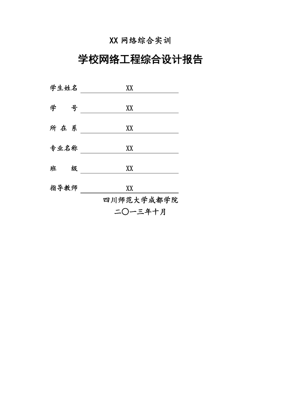 网络工程课程设计校园网络设计.doc_第1页