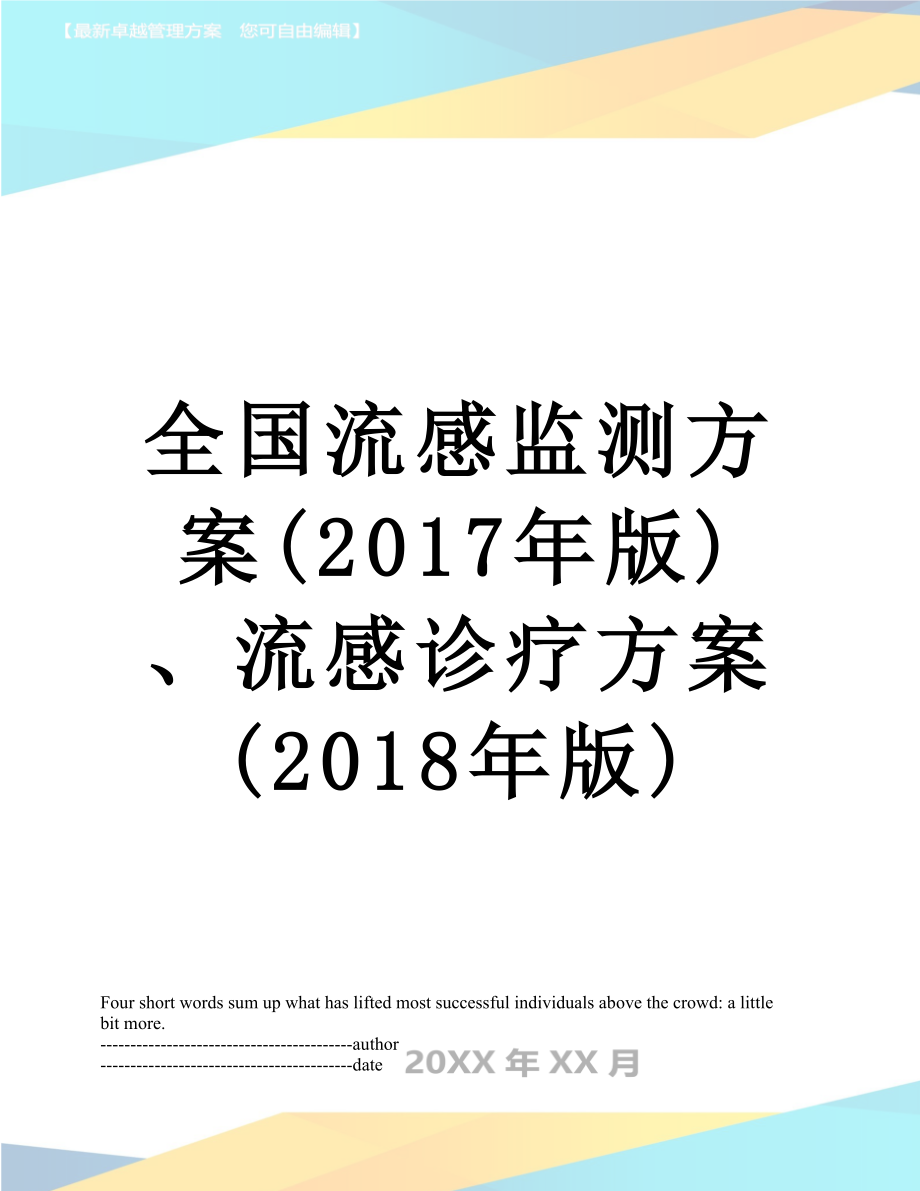 全国流感监测方案(版)、流感诊疗方案(2018年版).docx_第1页