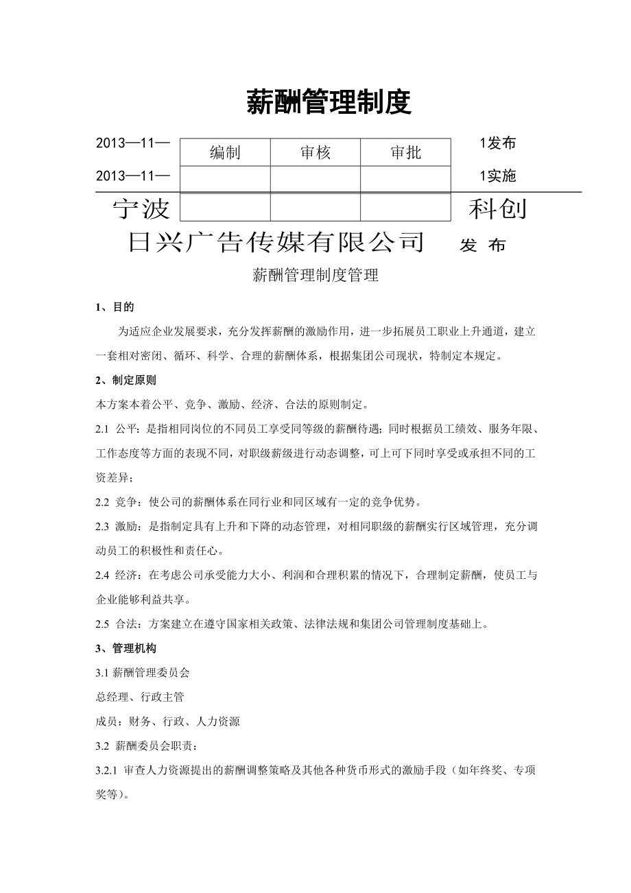 公司薪酬管理制度(范本)46419-5页文档资料.doc_第2页