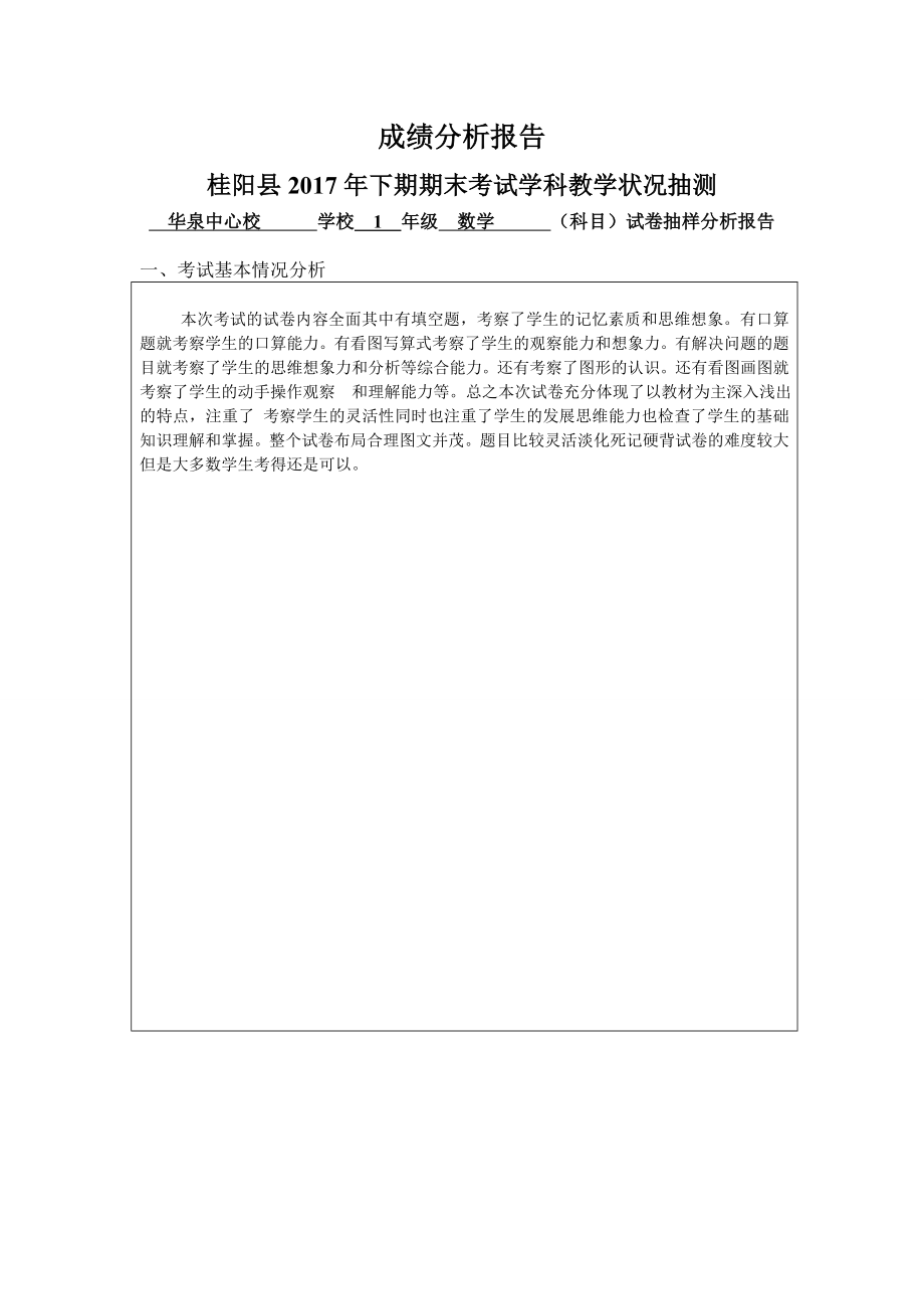 一年级数学试卷分析样表.doc_第1页