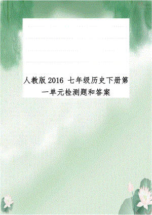 人教版2016 七年级历史下册第一单元检测题和答案.doc