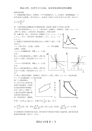 工程热力学第四章思考题答案.doc