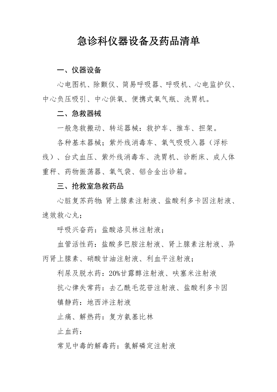 急诊科仪器设备及药品清单.doc_第1页