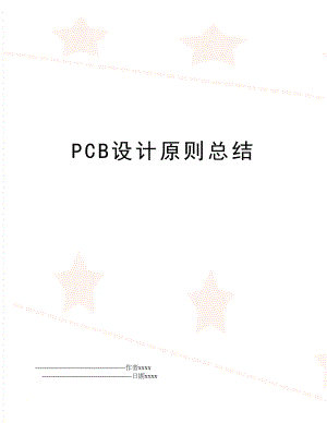 PCB设计原则总结.doc