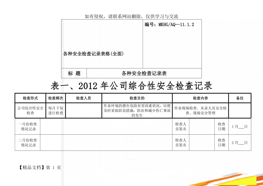 各种安全检查记录表格(全面)-85页文档资料.doc_第1页