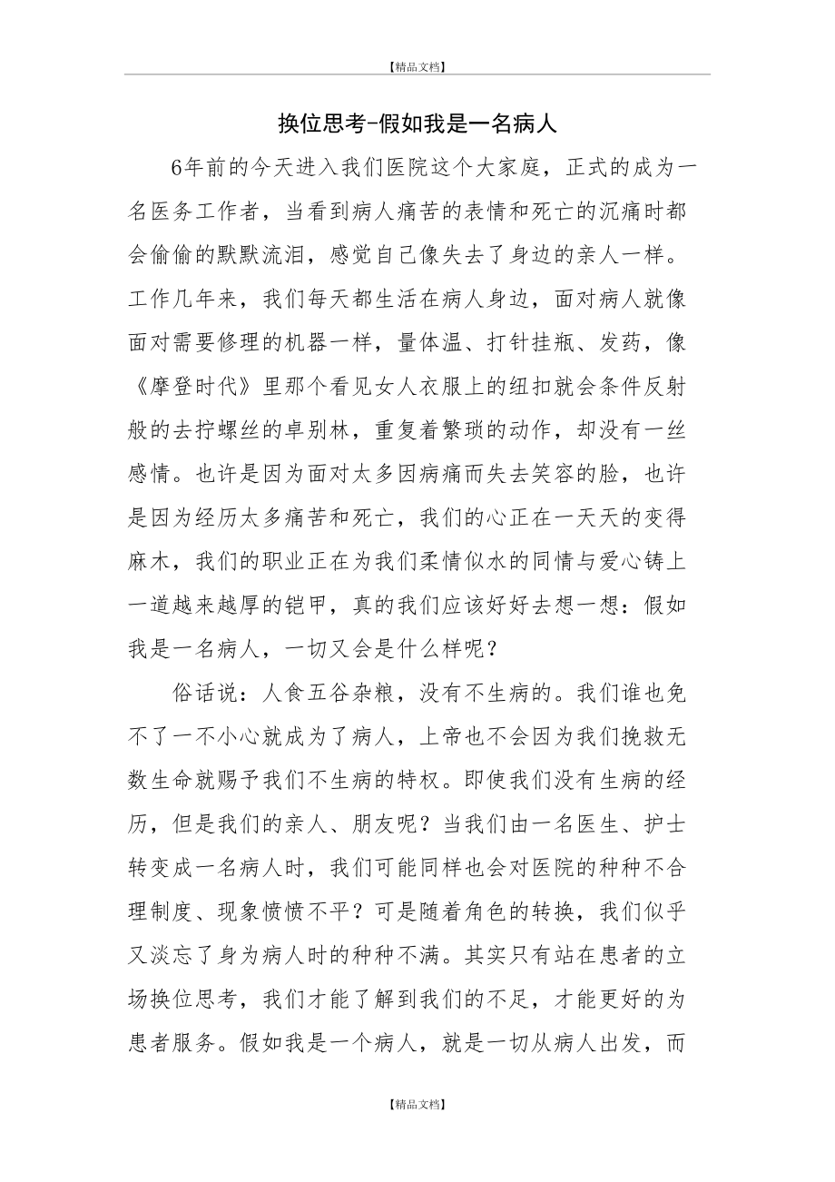 《假如我是一名病人》.doc_第2页