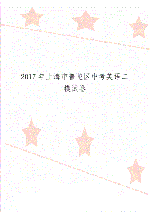 上海市普陀区中考英语二模试卷共9页word资料.doc