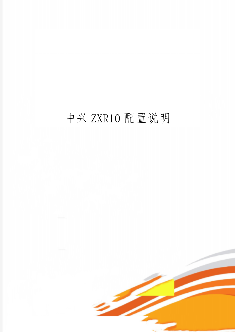 中兴ZXR10配置说明精品文档5页.doc_第1页