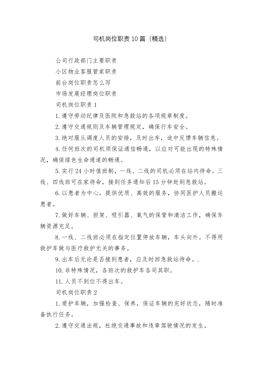 司机岗位职责10篇（精选）.docx_第1页