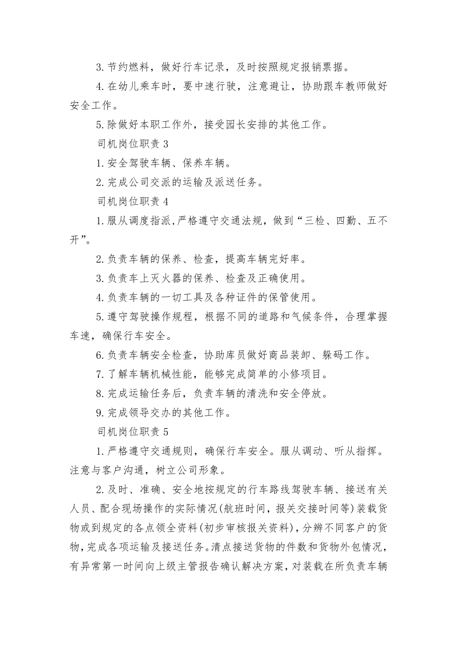 司机岗位职责10篇（精选）.docx_第2页