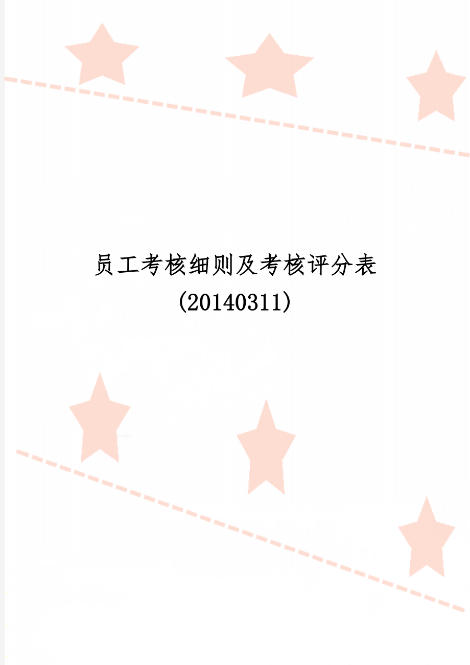 员工考核细则及考核评分表(20140311)word资料4页.doc_第1页