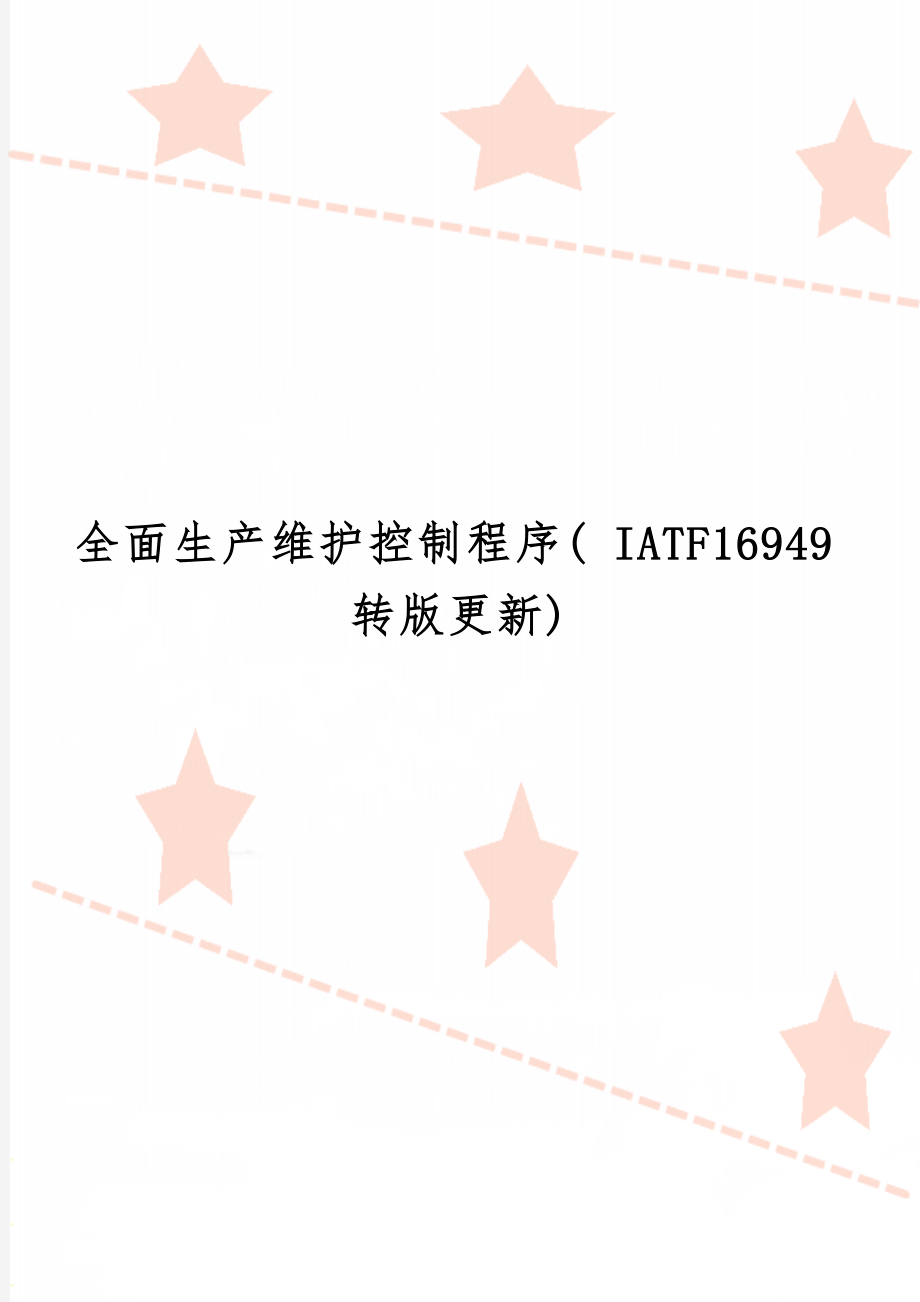 全面生产维护控制程序( IATF16949转版更新)-7页精选文档.doc_第1页