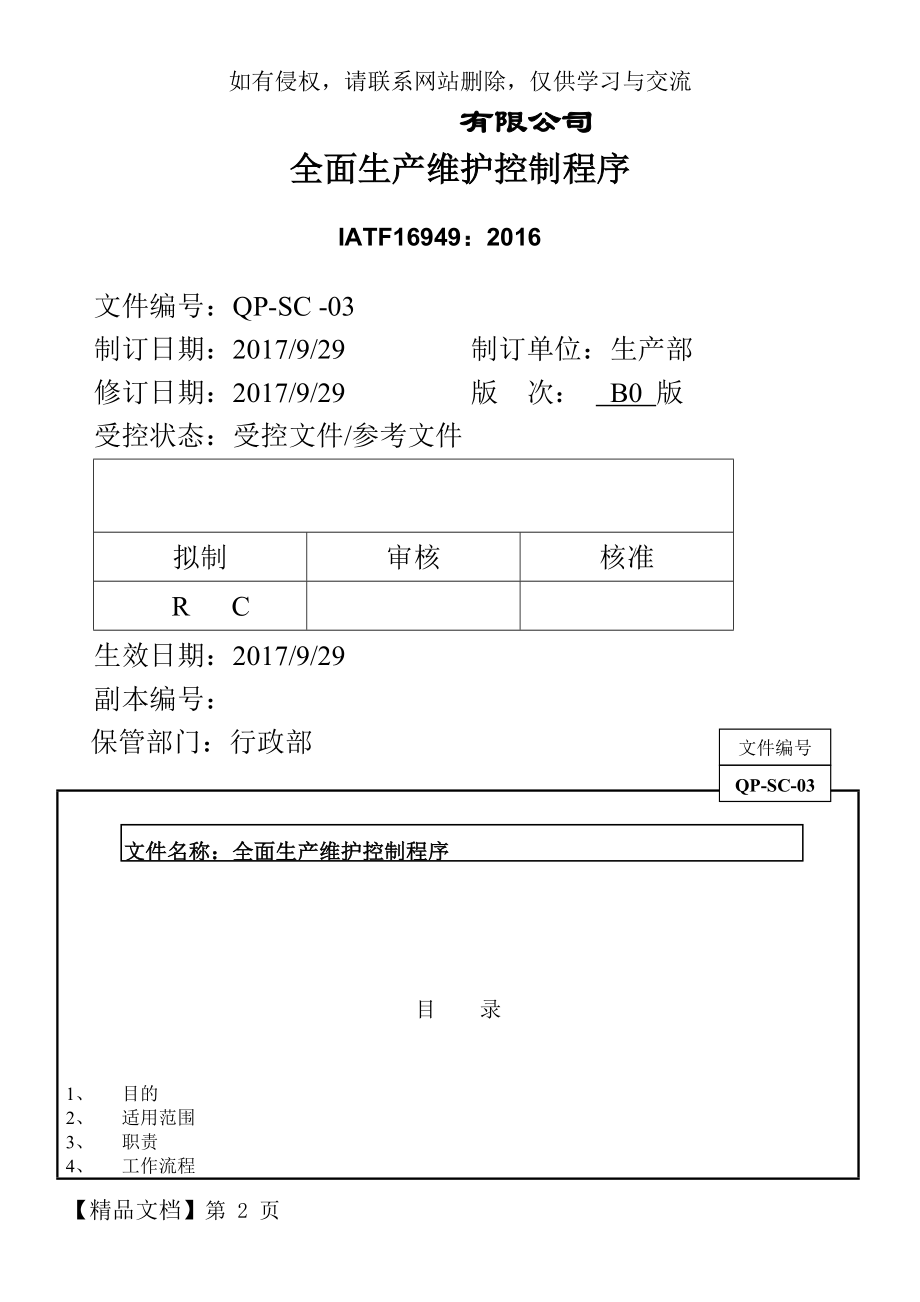 全面生产维护控制程序( IATF16949转版更新)-7页精选文档.doc_第2页