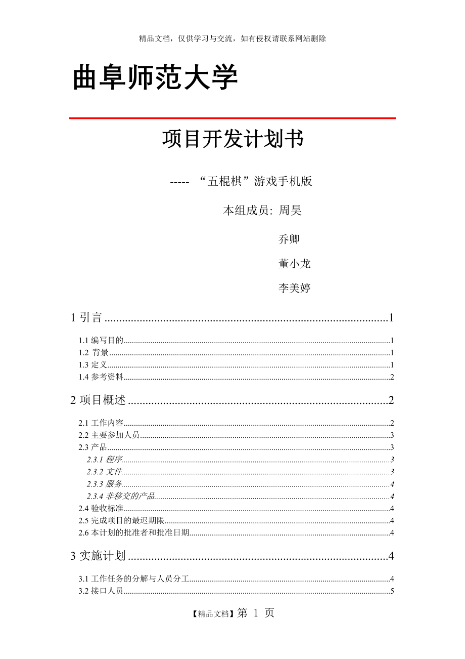 软件项目计划.doc_第1页