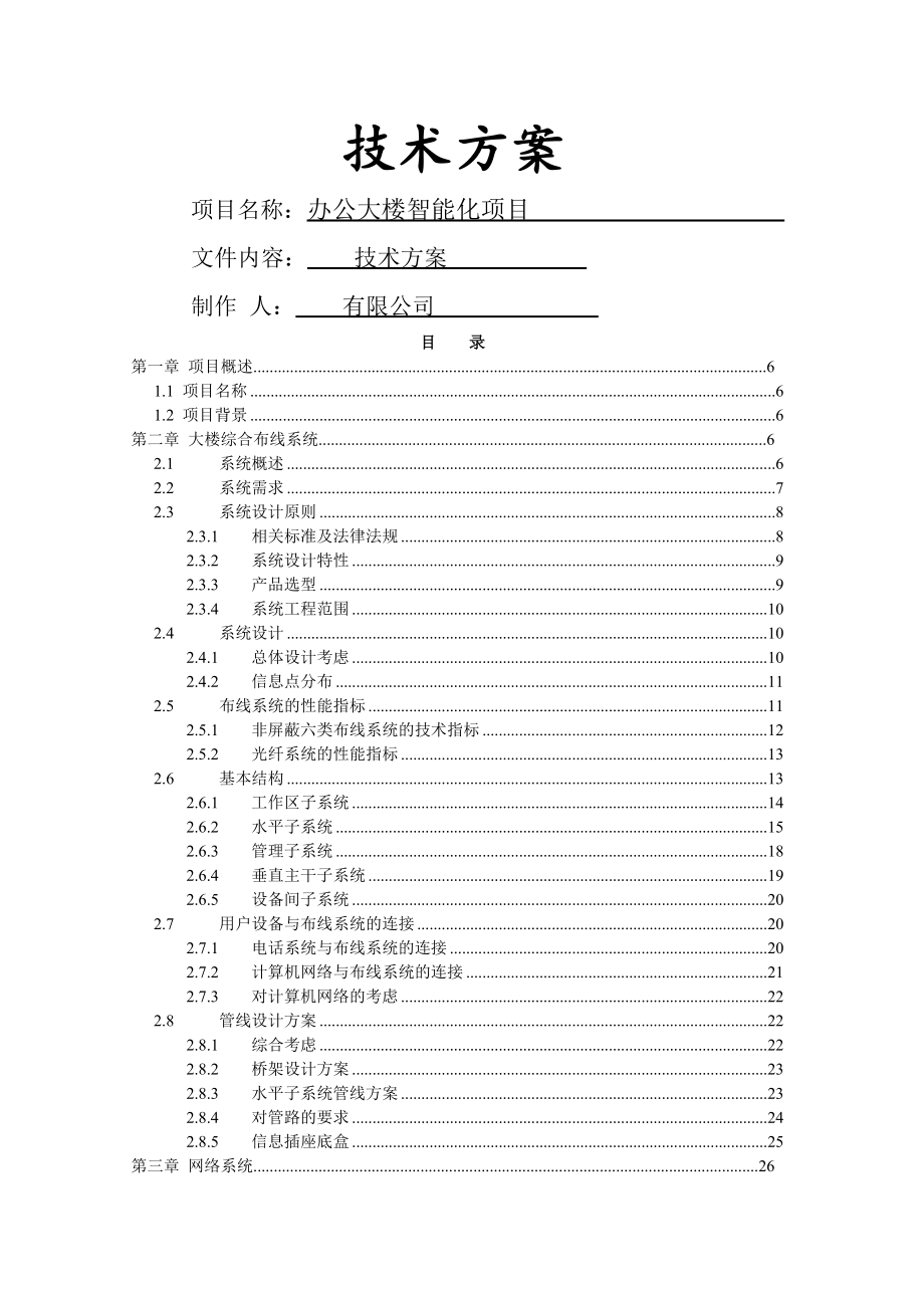 办公大楼智能化建设项目方案.doc_第2页