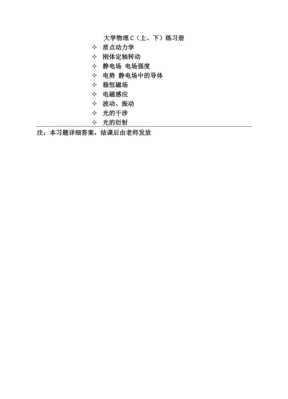 《大学物理C1(上、下)》练习册及答案精品文档31页.doc_第2页