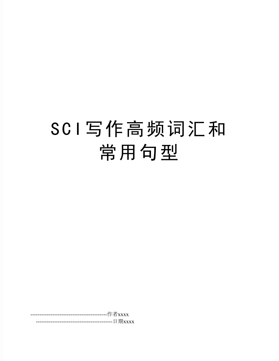 SCI写作高频词汇和常用句型.doc_第1页