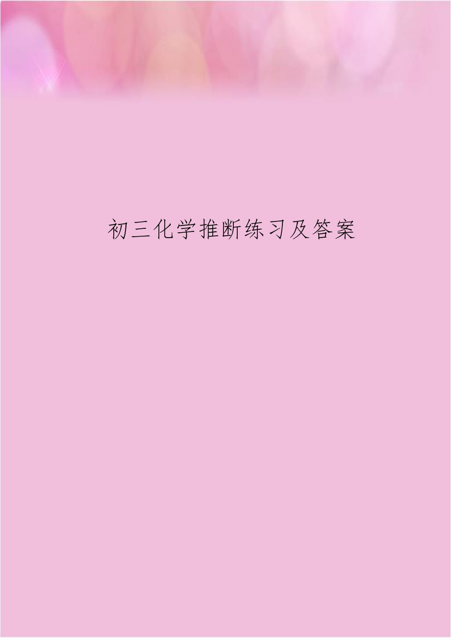 初三化学推断练习及答案.doc_第1页